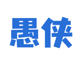 愚侠 商标图样