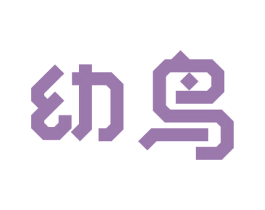 幼鸟 商标图样