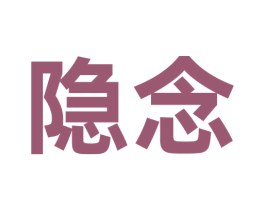 隐念 商标图样