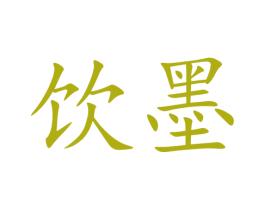饮墨 商标图样