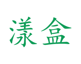 漾盒 商标图样