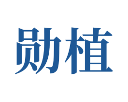 勋植 商标图样