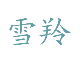 雪羚 商标图样