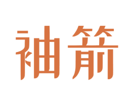 袖箭 商标图样