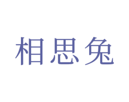 相思兔 商标图样