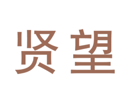 贤望 商标图样