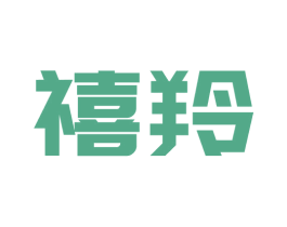 禧羚 商标图样
