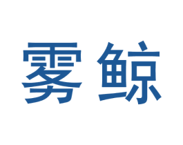 雾鲸 商标图样