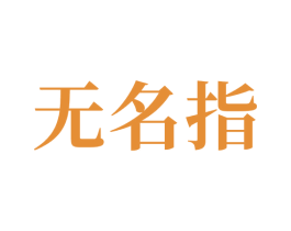 无名指 商标图样