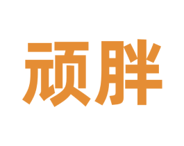 顽胖 商标图样