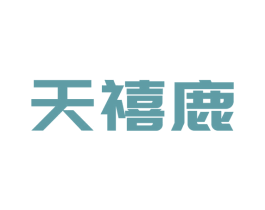 天禧鹿 商标图样