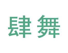 肆舞 商标图样