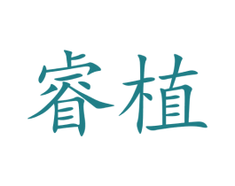 睿植 商标图样