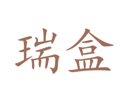 瑞盒 商标图样