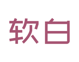 软白 商标图样