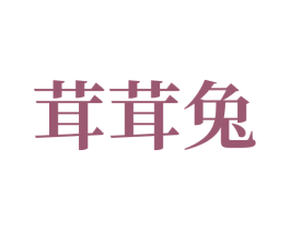 茸茸兔 商标图样