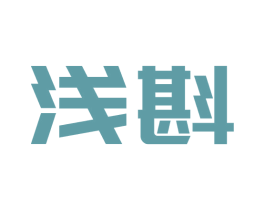 浅斟 商标图样