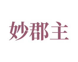 妙郡主 商标图样