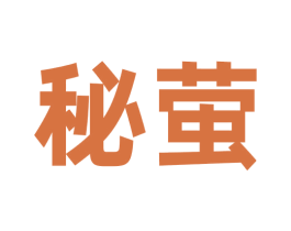 秘萤 商标图样
