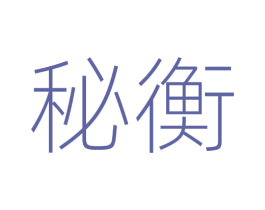 秘衡 商标图样