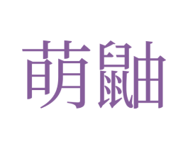 萌鼬 商标图样