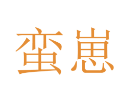 蛮崽 商标图样