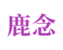 鹿念 商标图样