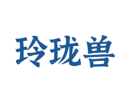 玲珑兽 商标图样