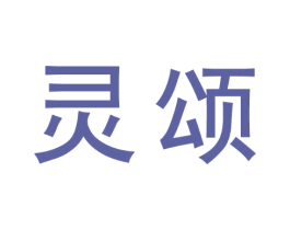 灵颂 商标图样