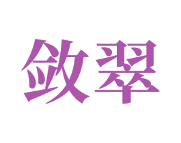 敛翠 商标图样