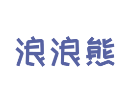 浪浪熊 商标图样