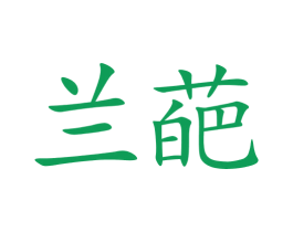 兰葩 商标图样