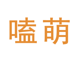 嗑萌 商标图样