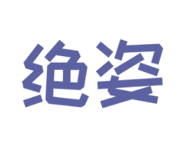 绝姿 商标图样