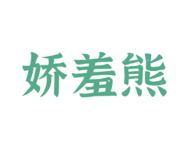 娇羞熊 商标图样