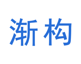 渐构 商标图样