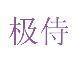 极侍 商标图样