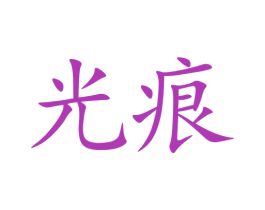 光痕 商标图样