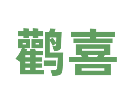 鹳喜 商标图样