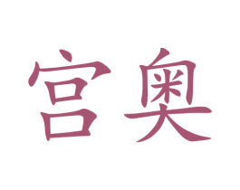 宫奥 商标图样