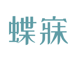 蝶寐 商标图样