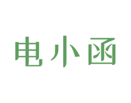 电小函 商标图样