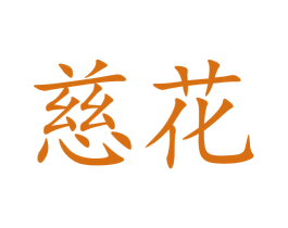 慈花 商标图样