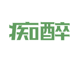 痴醉 商标图样