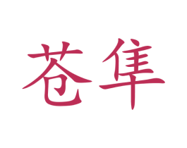 苍隼 商标图样