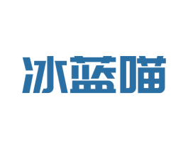 冰蓝喵 商标图样