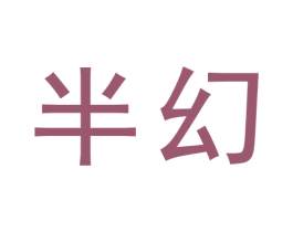 半幻 商标图样