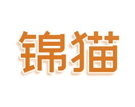 锦猫 商标图样