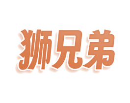 狮兄弟 商标图样