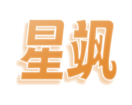 星飒 商标图样